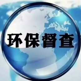 <strong>水體返黑返臭，從中央環(huán)保督察通報(bào)中看治理重點(diǎn)</strong>